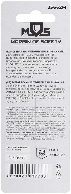 Сверло по металлу HSS шлифованные в блистере угол заточки 135град. 1.5х43мм (уп.2шт) MOS 35622М