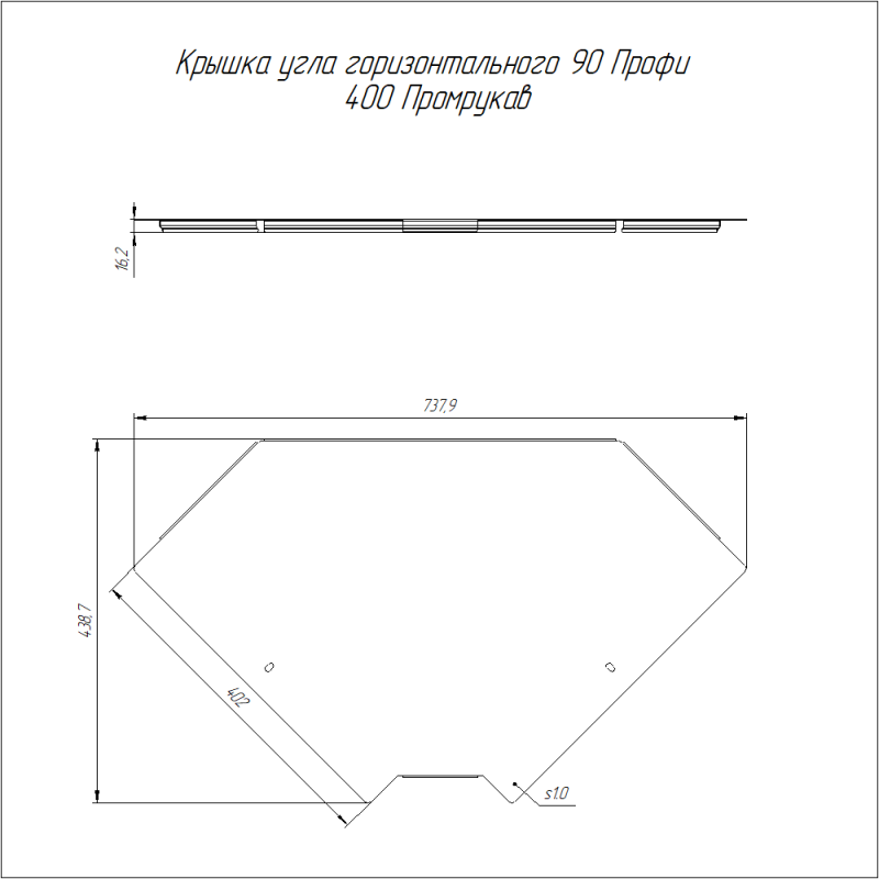 Крышка для угла горизонт. 90град. осн.400 1мм Профи Промрукав PR16.16899