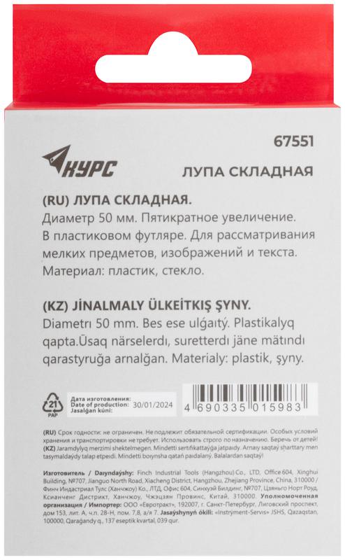 Лупа складная в пластиковом футляре 50мм-5Х КУРС 67551