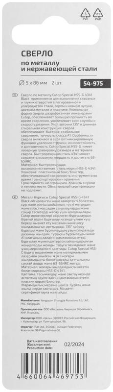 Сверло по металлу Special HSS-G 5х86/46мм (уп.2шт) Cutop 54-975