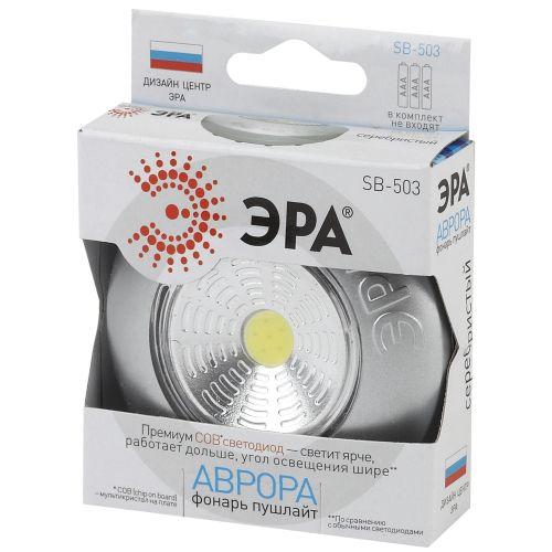 Фонарь SB-503 NEW пушлайт "Аврора" COB 3хAAA серебр. ЭРА Б0031042