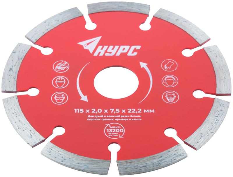 Диск отрезной алмазный сегментный 115х2.0х7.5х22.2мм сухая и влажная резка КУРС 37261