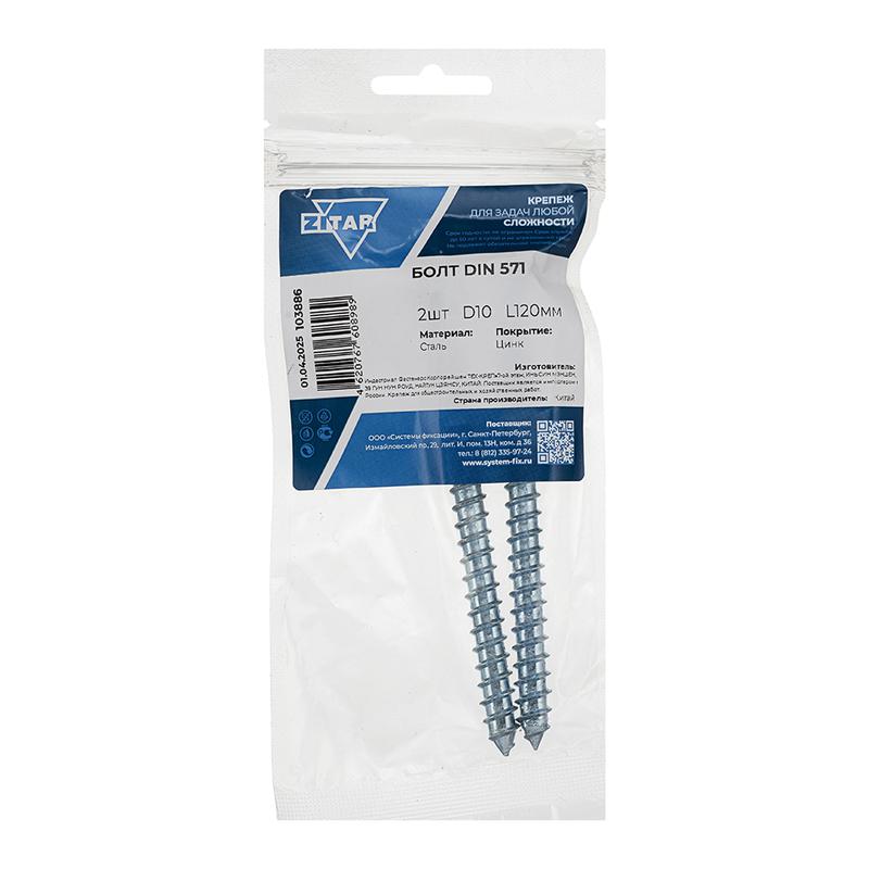 Болт сантехнический 10х120 DIN 571 оцинк. (уп.2шт) Tech-Krep/Zitar 103886