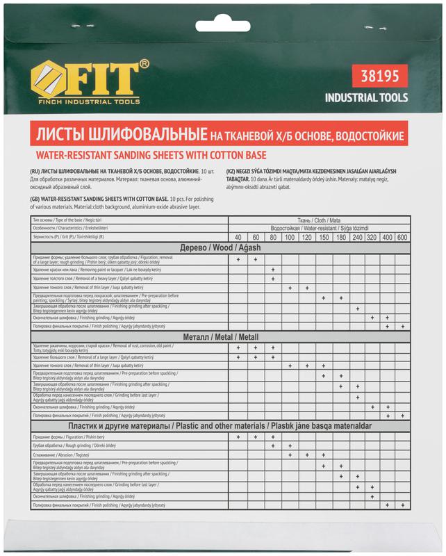 Лист шлифовальный водостойкий на тканевой основе алюм./оксидный профи 230х280мм (уп.10шт) Р 100 FIT 38195