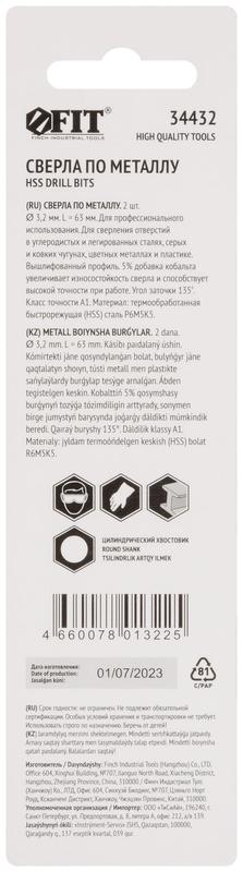 Сверло по металлу HSS с добавкой кобальта 5% Профи в блист. 3.2мм (уп.2шт) FIT 34432