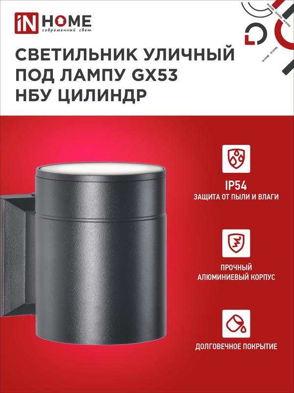 Светильник НБУ ЦИЛИНДР-1xGX53-BL 16Вт IP54 230В уличный настен. односторон. под лампу 1хGX53 алюм. черн. IN HOME 4690612023519