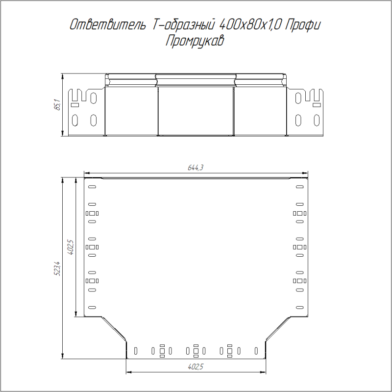 Ответвитель для лотка Т-образ. 400х80 1мм Профи Промрукав PR16.14302