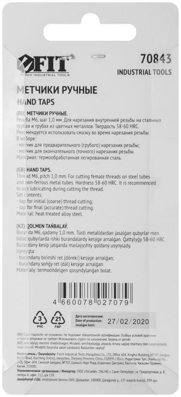 Метчик метрический легированная сталь набор 2шт м6х1.0мм (уп.2шт) FIT 70843