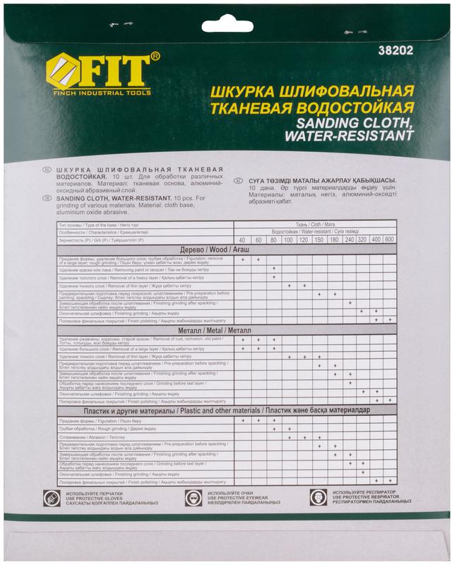 Набор листов шлифовальных водостойких на тканевой основе алюм./оксидные Профи 230х280мм Р 600 (уп.10шт) FIT 38202