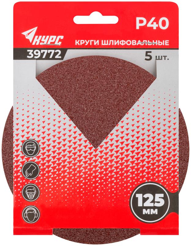 Круг шлифовальный сплошной (липучка) 125мм Р 40 алюм./оксидные (уп.5шт) КУРС 39772
