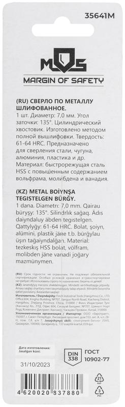 Сверло по металлу HSS шлифованное в блистере угол заточки 135град. 7.0х109мм MOS 35641М