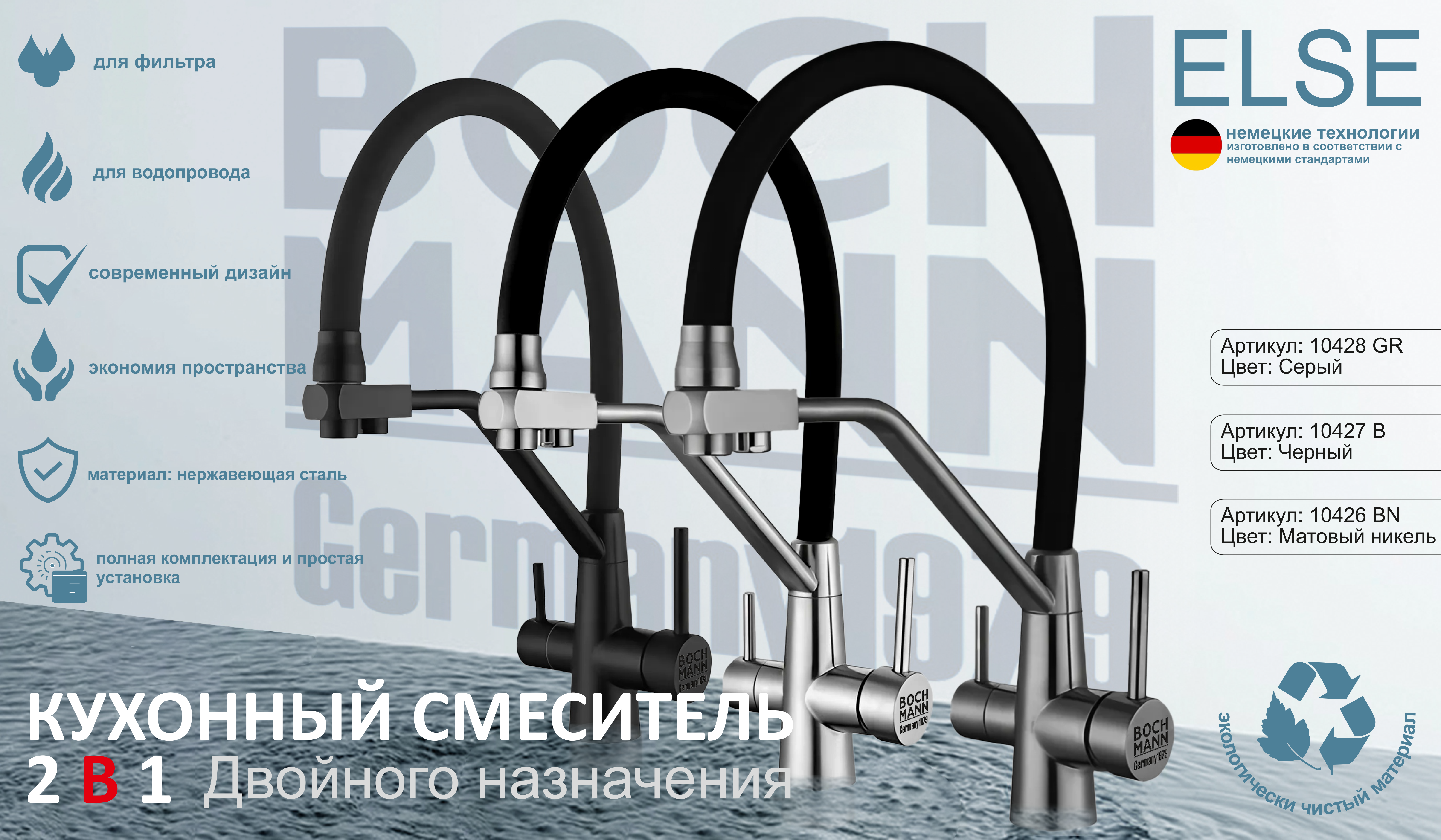 Смеситель ELSE GR из из нержавеющей стали для кухни BOCH MANN, с краном под фильтр, цвет СЕРЫЙ