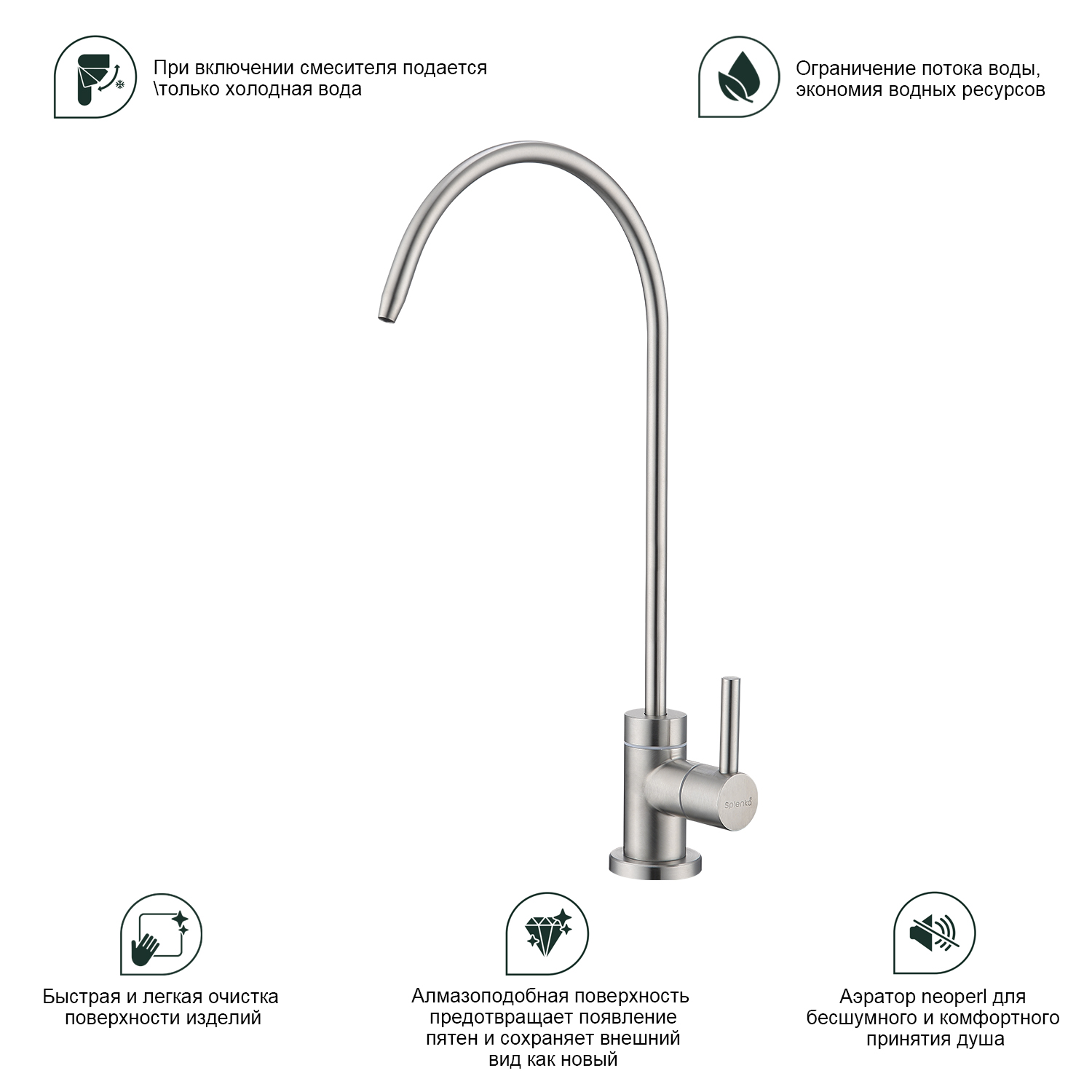 Кран на одну воду с подключением фильтра питьевой воды Splenka S249.60.05, сатин