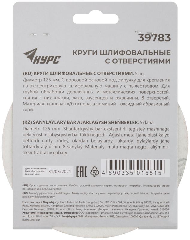 Круг шлифовальный с отверстиями (липучка) 125мм Р 60 алюм./оксидные (уп.5шт) КУРС 39783