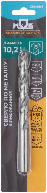 Сверло по металлу HSS шлифованное в блистере угол заточки 135град. 10.2х133мм MOS 35648М
