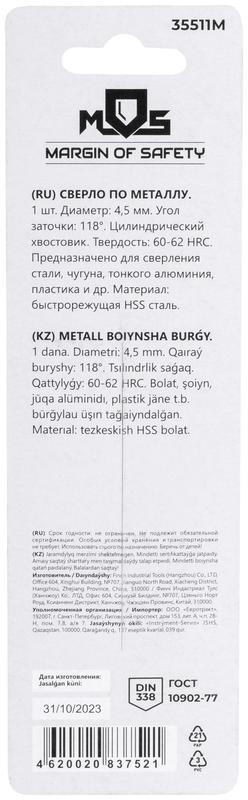Сверло по металлу HSS в блистере угол заточки 118град. 4.5х80мм MOS 35511М