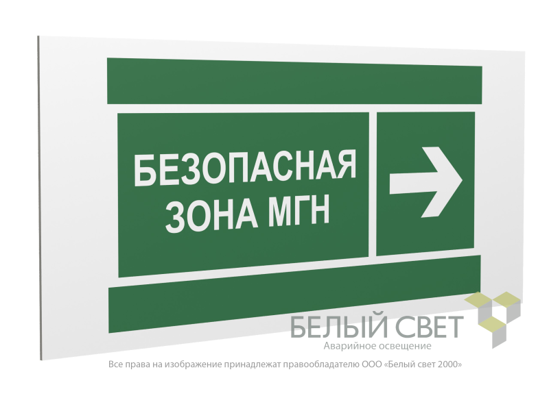 Знак безопасности PP-36162.E66"Напр. движения к безопасной зоне МГН направо" Белый свет a20752