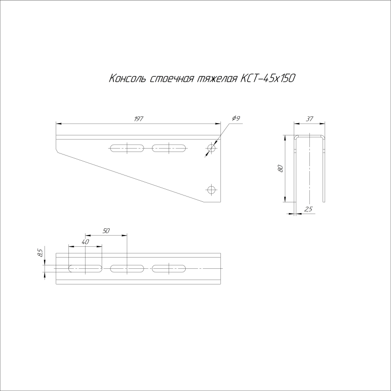 Консоль стоечная тяжелая КСГЭМ-45х150 2.5мм Промрукав PR16.18059