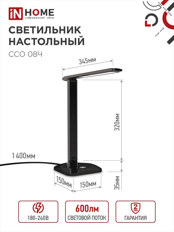 Светильник светодиодный настольный ССО 08Ч 12Вт 3000-6500К 600лм сенсор-диммер с адаптером черн. IN HOME 4690612036564
