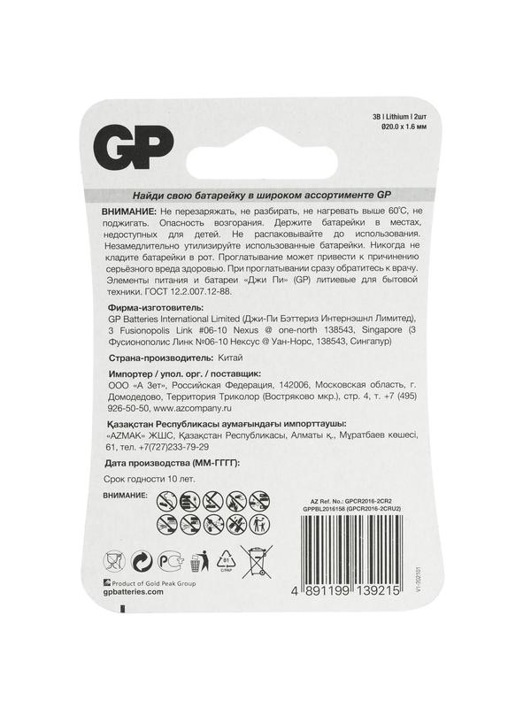 Элемент питания литиевый CR2016 (блист.2шт) GP 17036