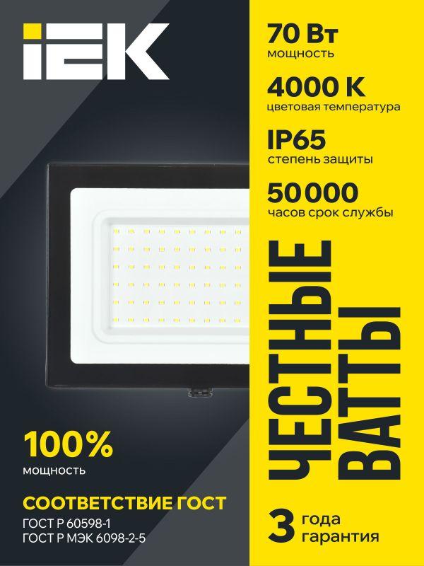 Прожектор светодиодный СДО 06-70 IP65 4000К черн. IEK LPDO601-070-40-K02