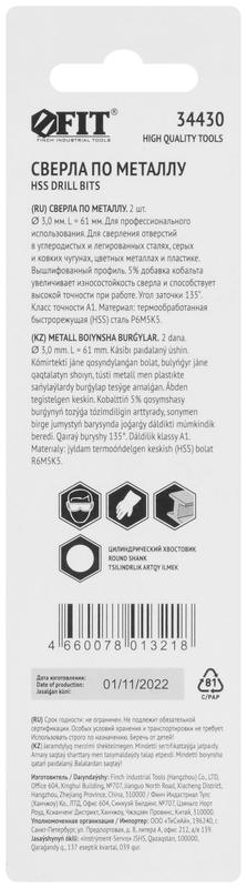 Сверло по металлу HSS с добавкой кобальта 5% Профи в блист. 3.0мм (уп.2шт) FIT 34430