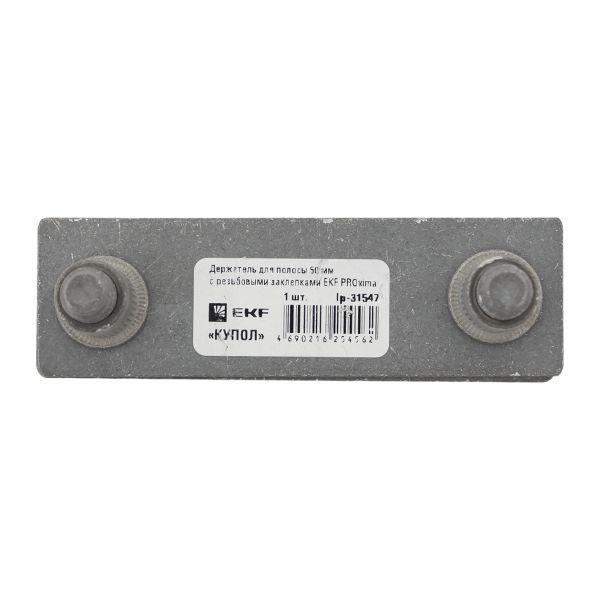 Держатель для полосы 50мм с резьбовыми заклепками PROxima EKF lp-31547