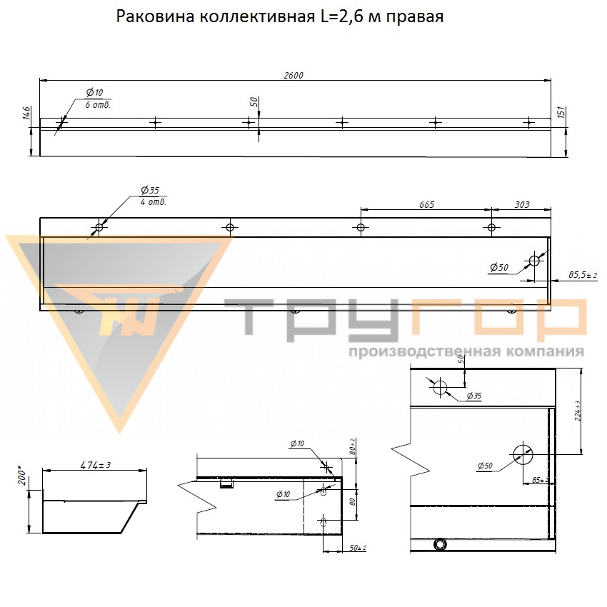 Раковина коллективная L=2,6 м правая