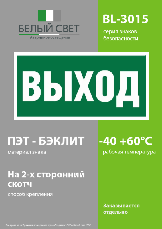 Наклейка BL-3015.E22 "Выход" Белый свет a12540