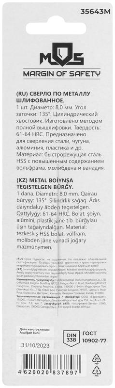 Сверло по металлу HSS шлифованное в блистере угол заточки 135град. 8.0х117мм MOS 35643М