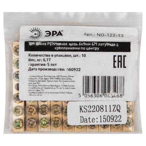 Шина NO-122-13 PEN "земля-ноль" 6х9мм 6/1 с креплениями по центру латунь ЭРА Б0047227