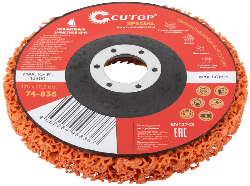Круг зачистной полимерный для УШМ 125х22.2мм Special оранжевый Cutop 74-836
