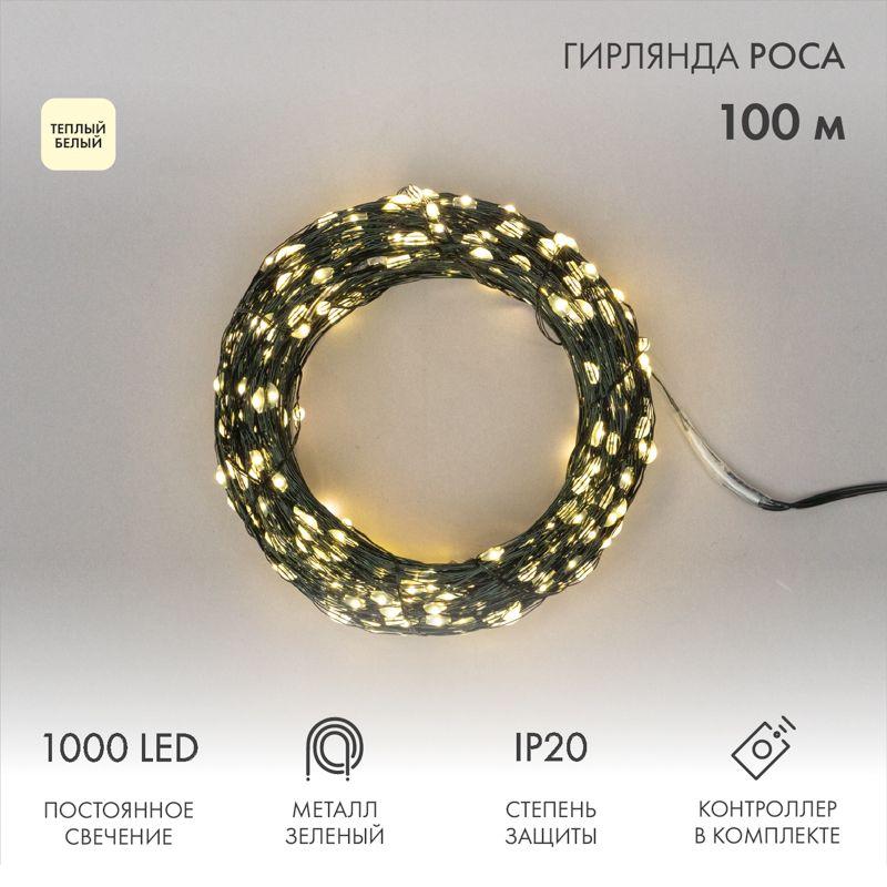 Гирлянда светодиодная "Роса" 100м 1000LED тепл. бел. 7.2Вт 230В IP20 с контроллером провод зел. Neon-Night 303-296