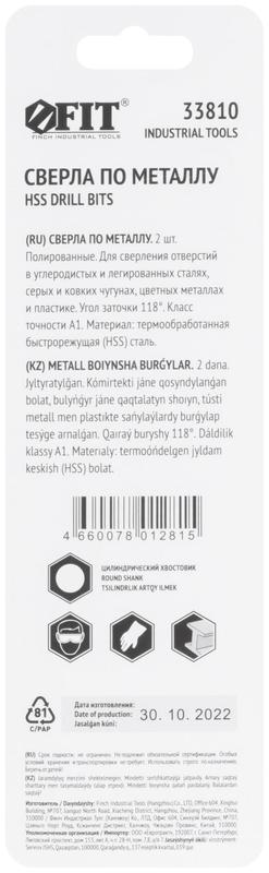 Сверло по металлу HSS полированные в блистере 4.5мм (уп.2шт) FIT 33810