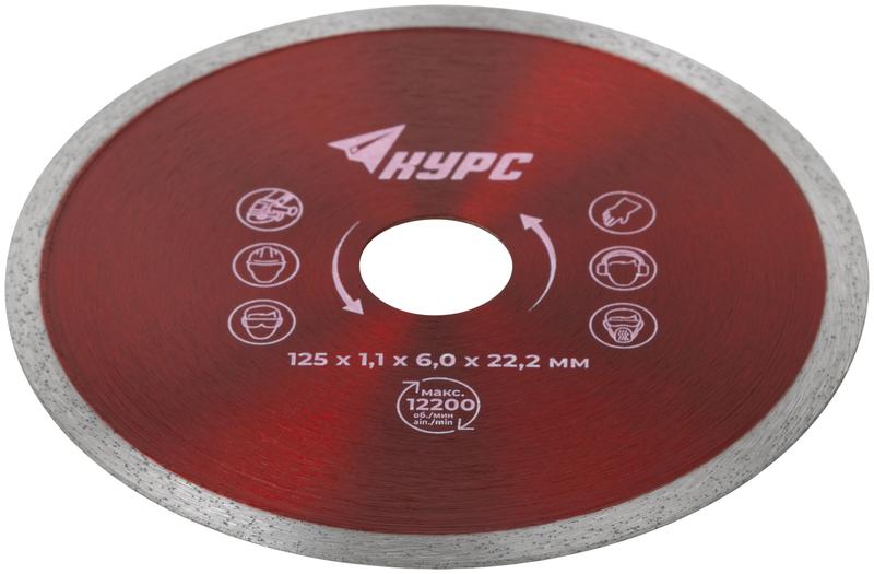 Диск отрезной алмазный сплошной тонкий по кафелю и керамограниту 125х1.1х6.0х22.2мм влажная резка КУРС 37287