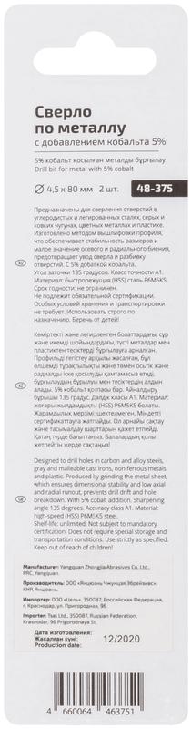 Набор сверл по металлу Profi 4.5х80мм с кобальтом 5проц. (уп.2шт) Cutop 48-375