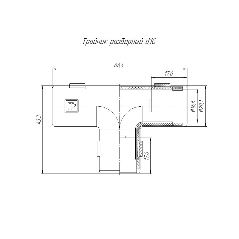 Тройник разборный d16мм черн. (уп.5шт) Промрукав PR13.0177