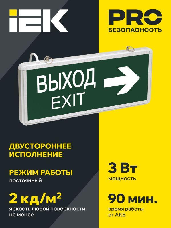 Светильник светодиодный ССА 1004 "ВЫХОД-EXIT" стрелка направления 3Вт аварийный двусторонний IEK LSSA0-1004-003-K03