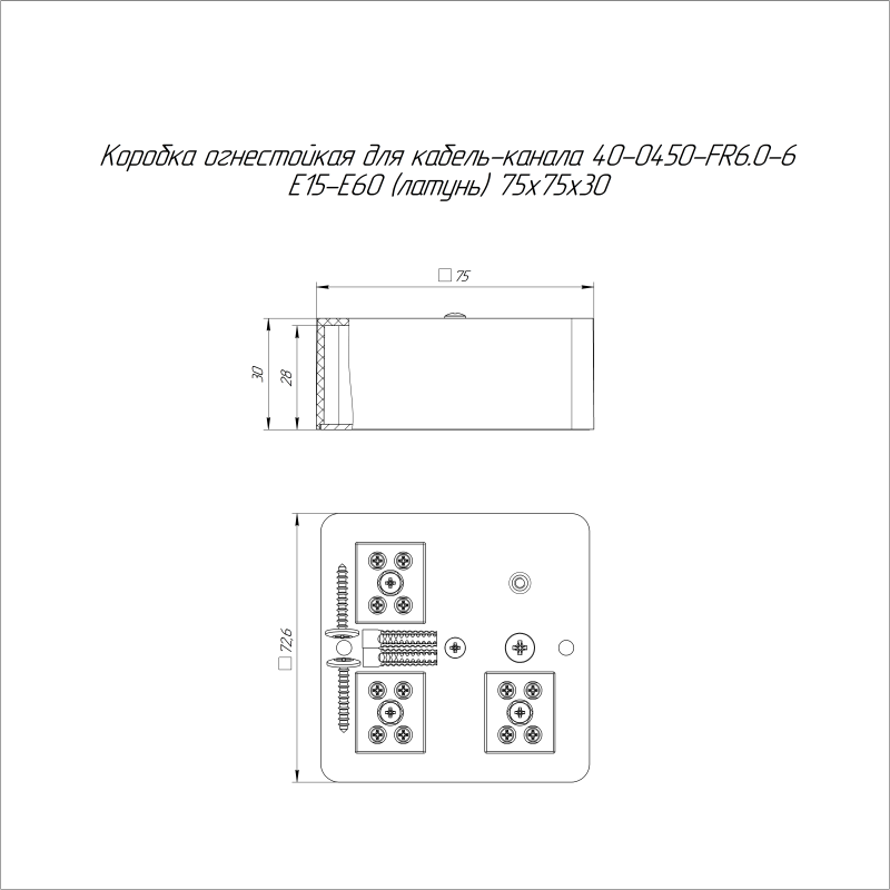Коробка огнестойкая для кабель-канала 40-0450-FR6.0-6 Е15-Е60 RAL9003 75х75х30 латунь Промрукав 40-0450-FR6.0-6-Е60