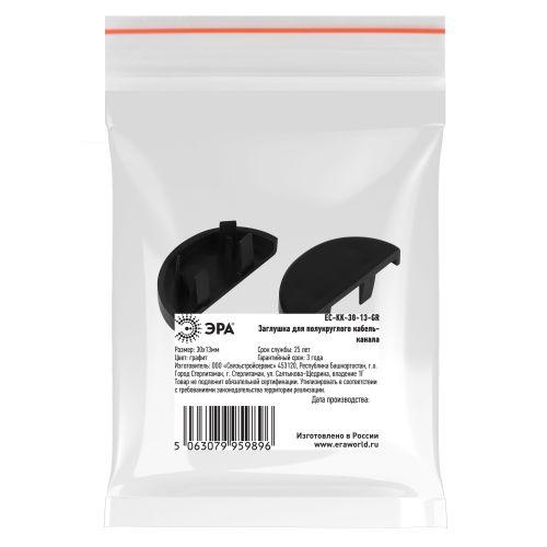 Заглушка для кабель-канала полукруглого 30х13 EC-KK-30-13-GR графит (уп.2шт) Эра Б0064968