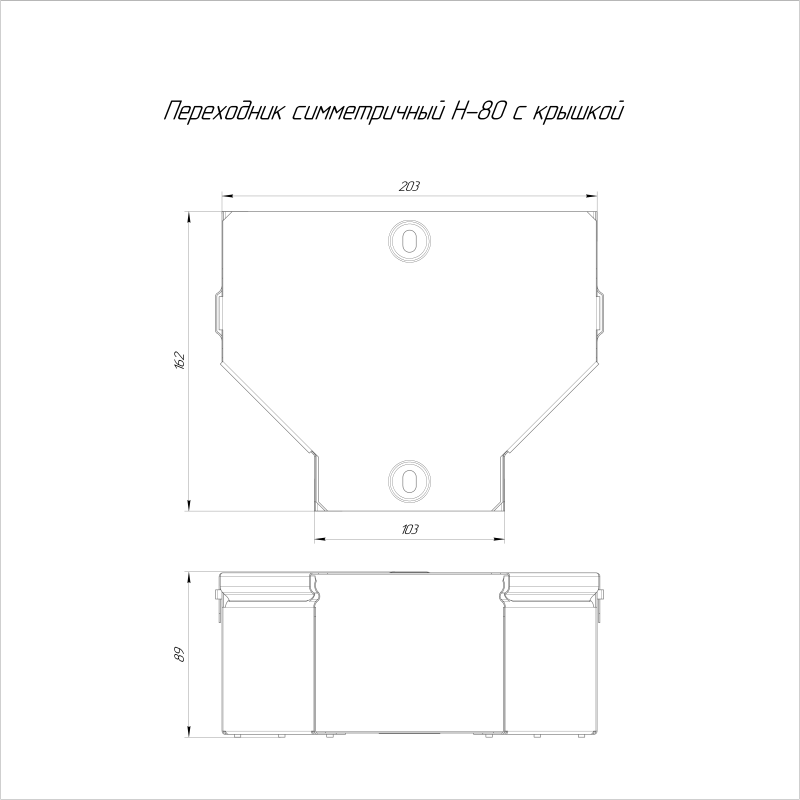 Переходник для лотка симметричный 200х100х80 с крышкой Стандарт Промрукав PR16.0473