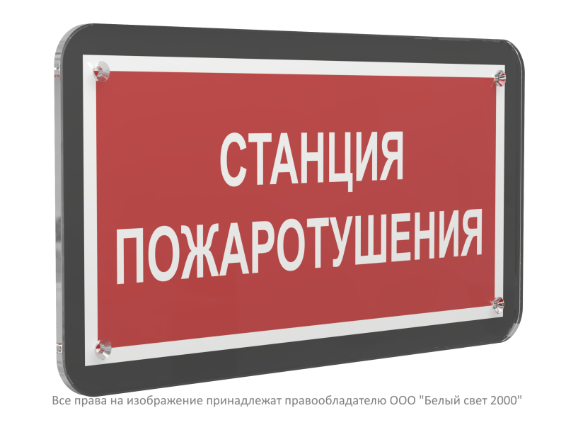 Знак безопасности PS-33186-Black.F22"Станция пожаротушения" Белый свет a33001