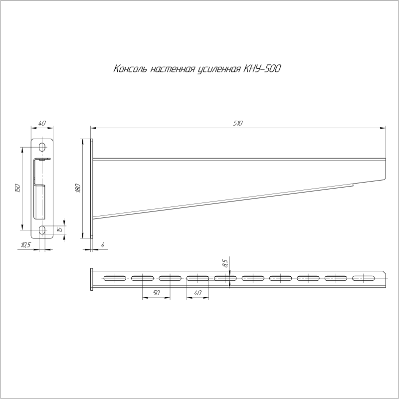 Консоль настенная усилен. КНУ-500 HDZ Промрукав PR16.1828