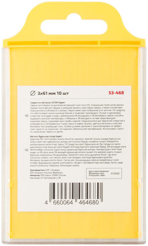 Сверло по металлу EXPERT 3х61мм (уп.10шт) Cutop 53-468