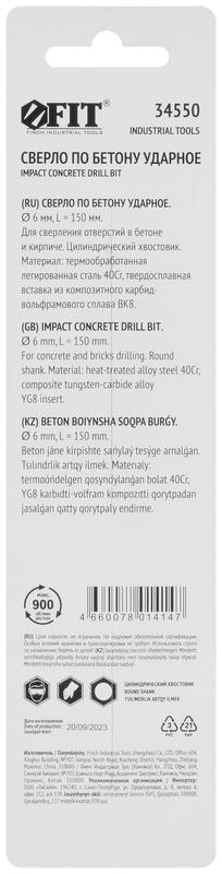 Сверло победитовое ударное цилиндрический хвостовик (для бетона; кирпича) 6x150мм FIT 34550