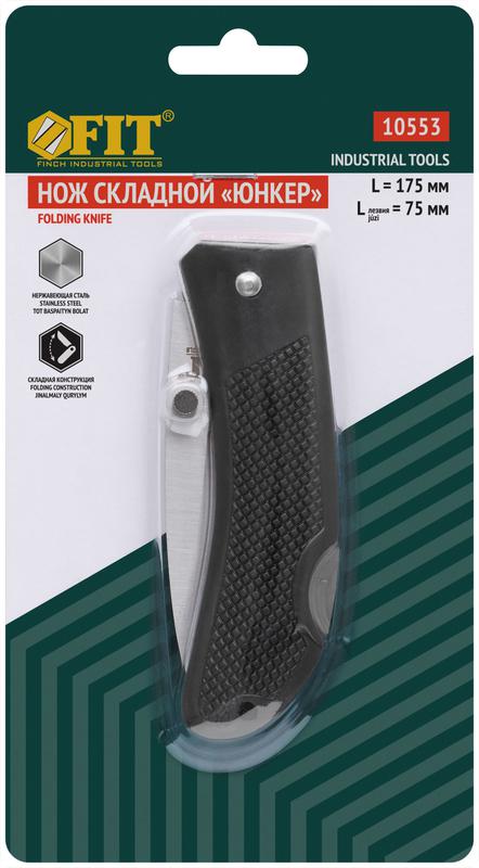 Нож складной "Юнкер" 175мм лезвие 75мм нерж. сталь ручкасмягкими ПВХ накладками FIT 10553