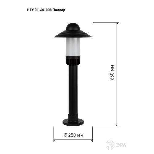 Светильник садово-парковый НТУ 01-60-008 Поллар IP54 E27 max60Вт h660мм напольный черн. ЭРА Б0057494