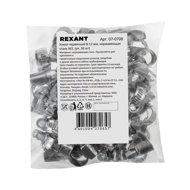 Хомут червячный 8-12/9-0.6мм нержавеющая сталь W2 (уп.50шт) Rexant 07-0708