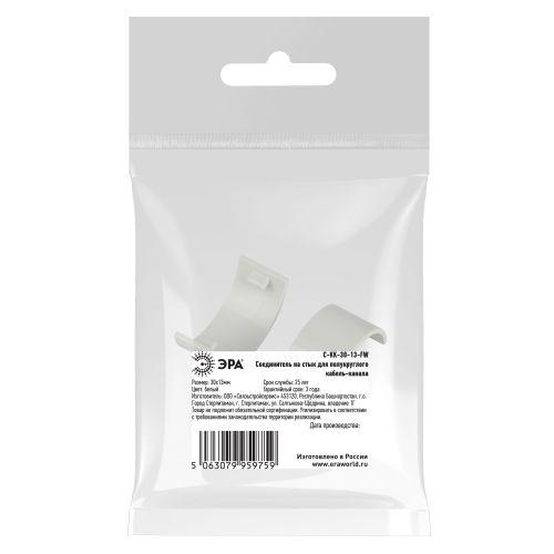 Соединитель на стык для полукруглого кабель-канала 30х13мм C-KK-30-13-FW бел. (уп.2шт) Эра Б0064971