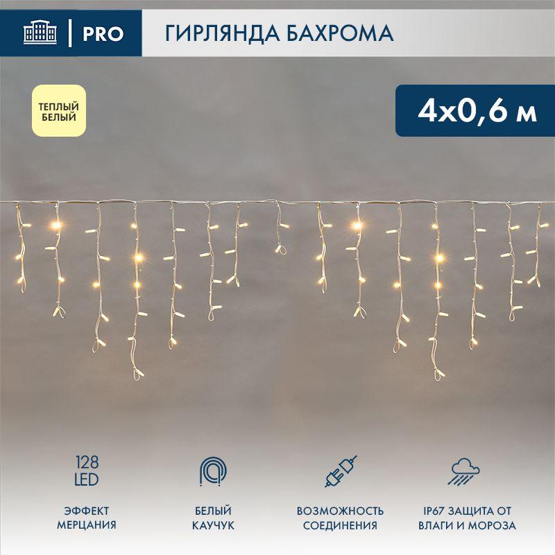 Гирлянда светодиодная "Айсикл" (бахрома) 4х0.6м 128LED тепл. бел. 10Вт 230В IP67 эффект мерцания провод каучук бел. (нужен шнур питания 315-001) Neon-Night 255-356